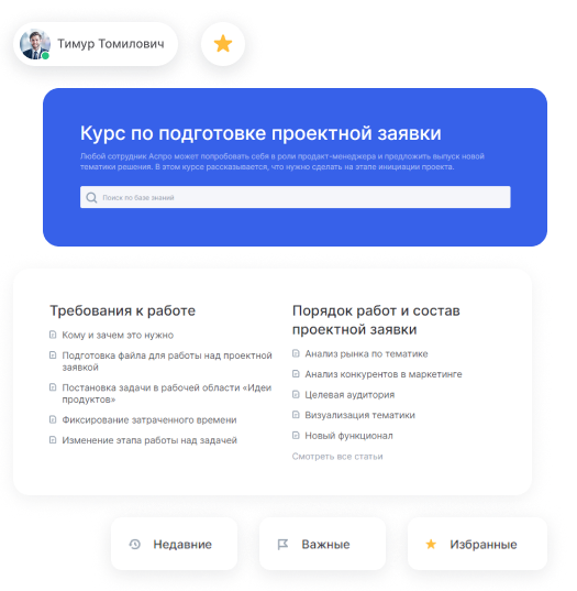 База знаний Аспро.Agile: курс по подготовке проектной заявки с поиском и списками статей